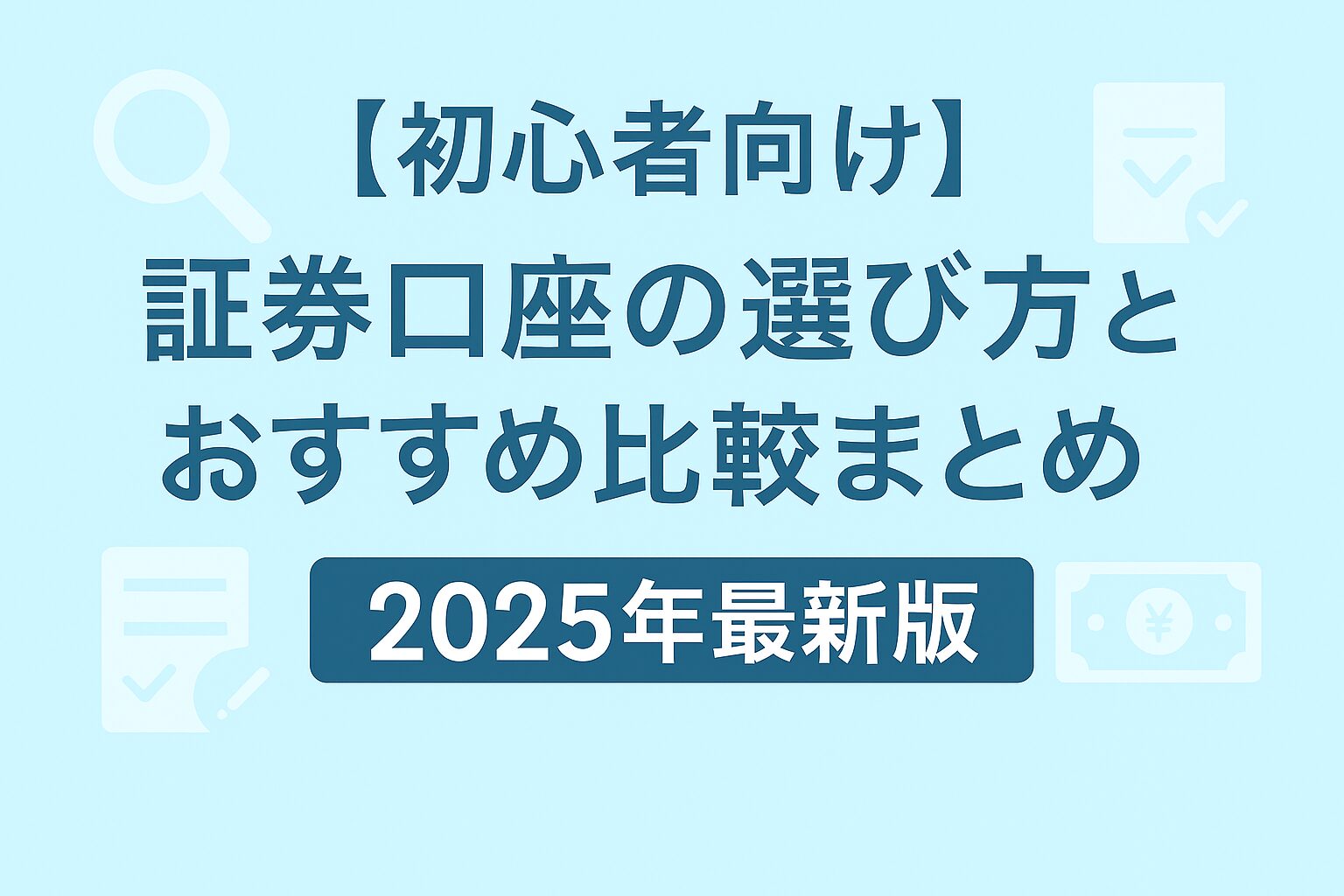 初心者向けの証券口座の選び方と2025年おすすめランキングをまとめたアイキャッチ画像