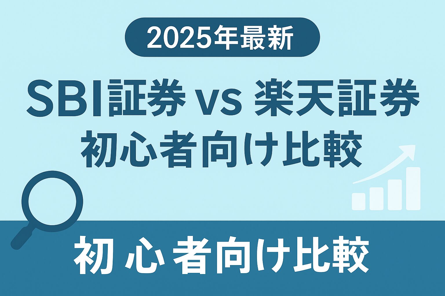 SBI証券と楽天証券を初心者向けに比較した2025年最新版の解説バナー画像