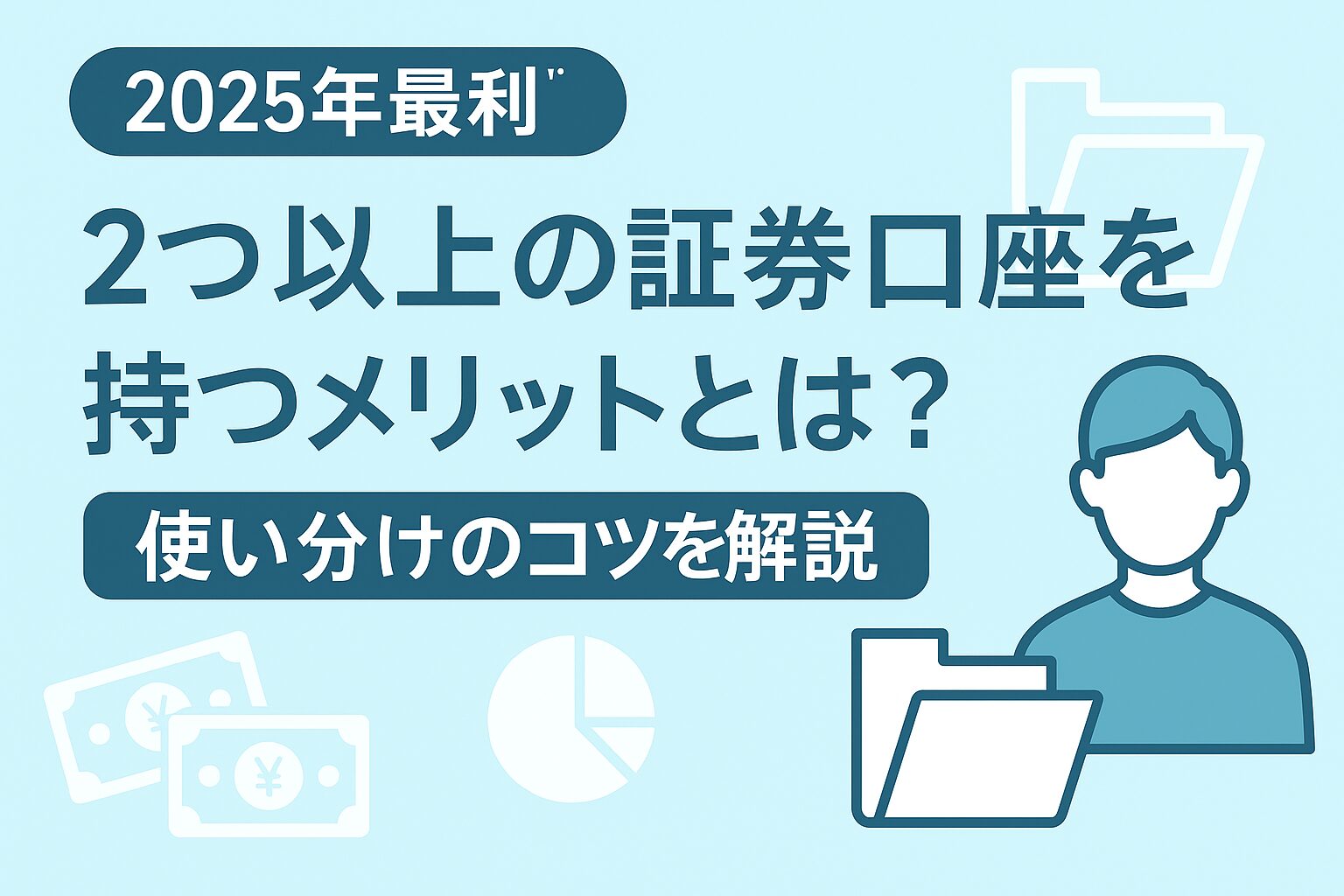 2つ以上の証券口座を持つメリットや使い分けのコツを解説する2025年最新版のバナー画像